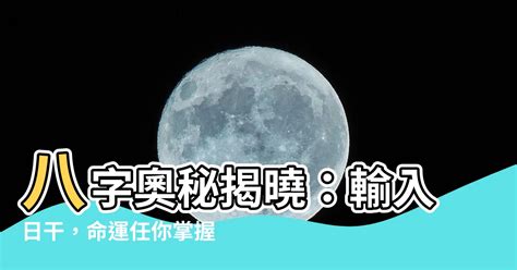 八字日干|日柱論命，出生日干支查詢，生辰八字日柱查詢